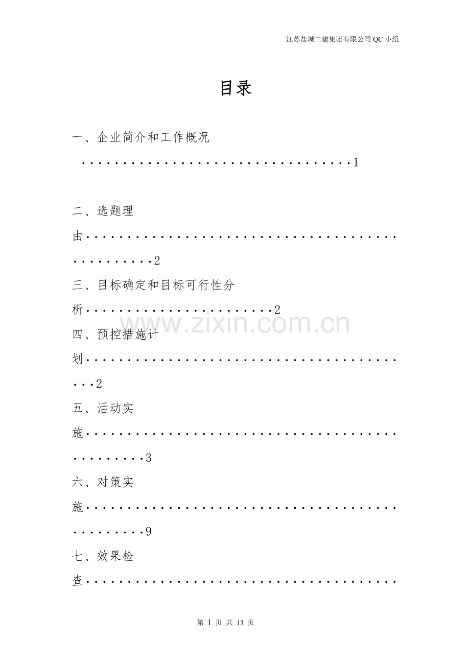 QC小组提高外墙外保温施工质量.doc_第2页