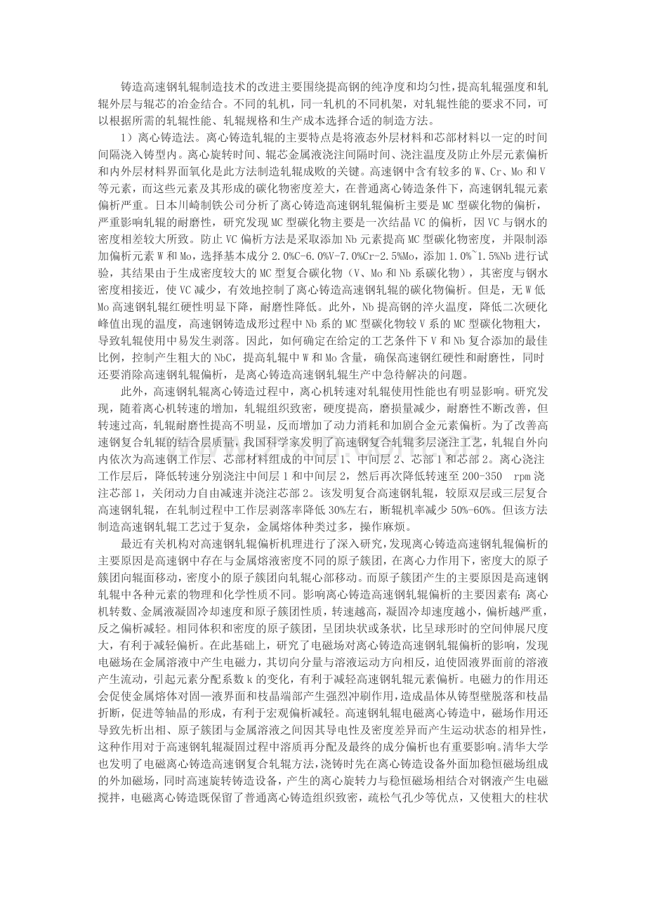 高速钢轧辊的特点.doc_第2页