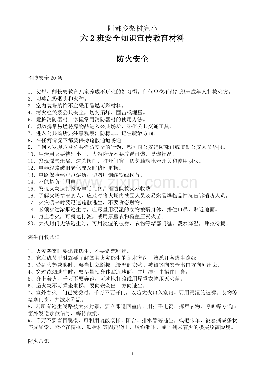 安全知识宣传教育材料.doc_第1页