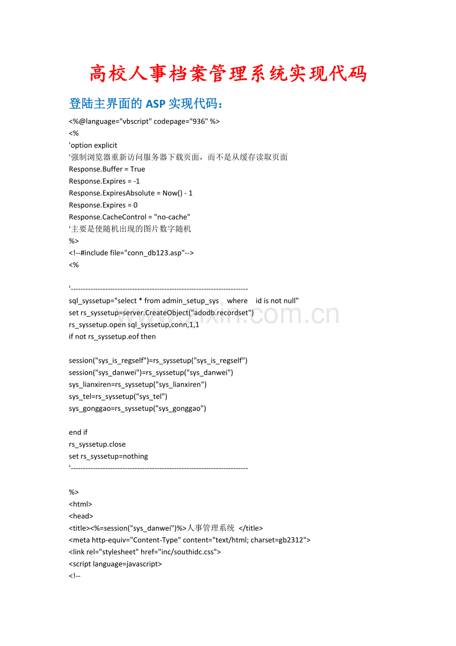 高校人事档案管理系统实现代码.doc_第1页