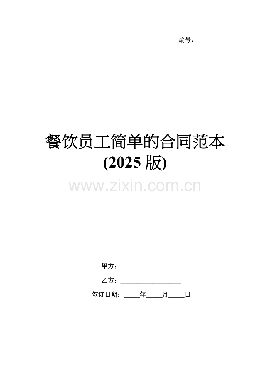 餐饮员工简单的合同范本(2025版).docx_第1页