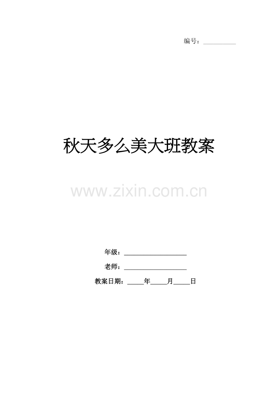 秋天多么美大班教案.docx_第1页