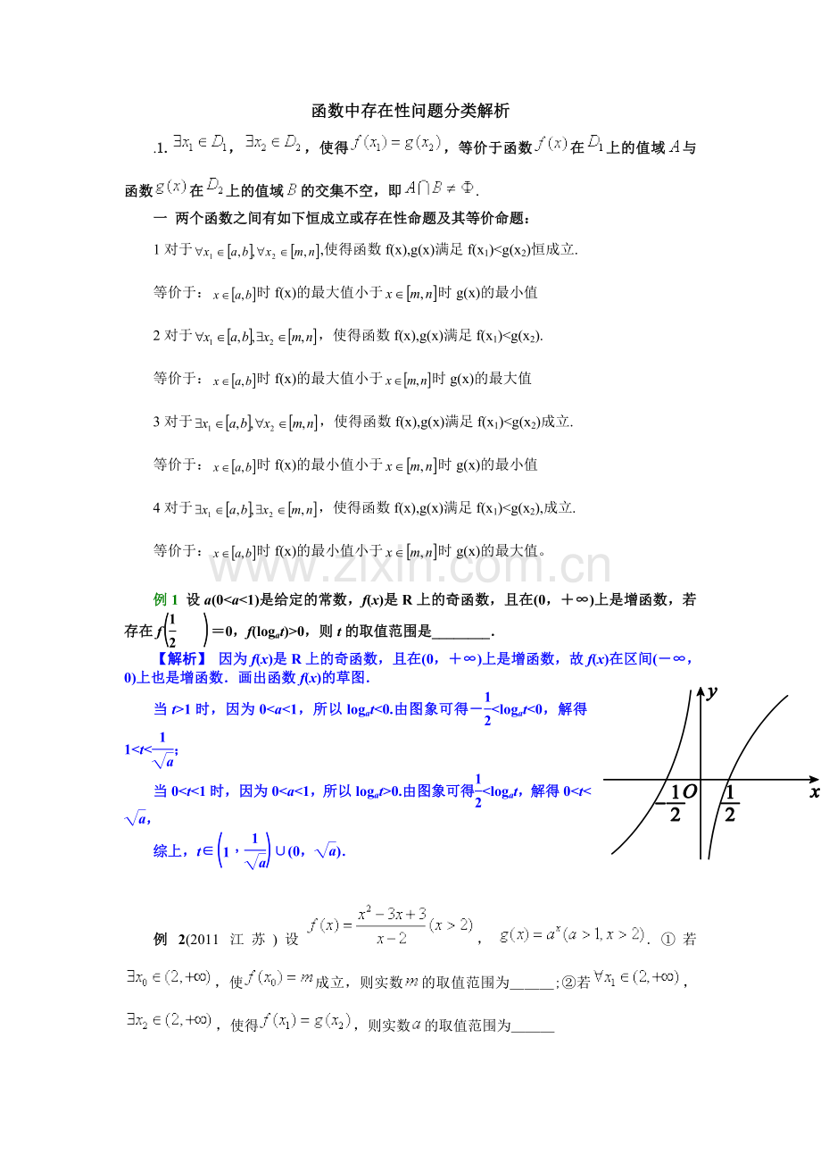高考数学函数中存在性和任意性问题分类解析.doc_第1页