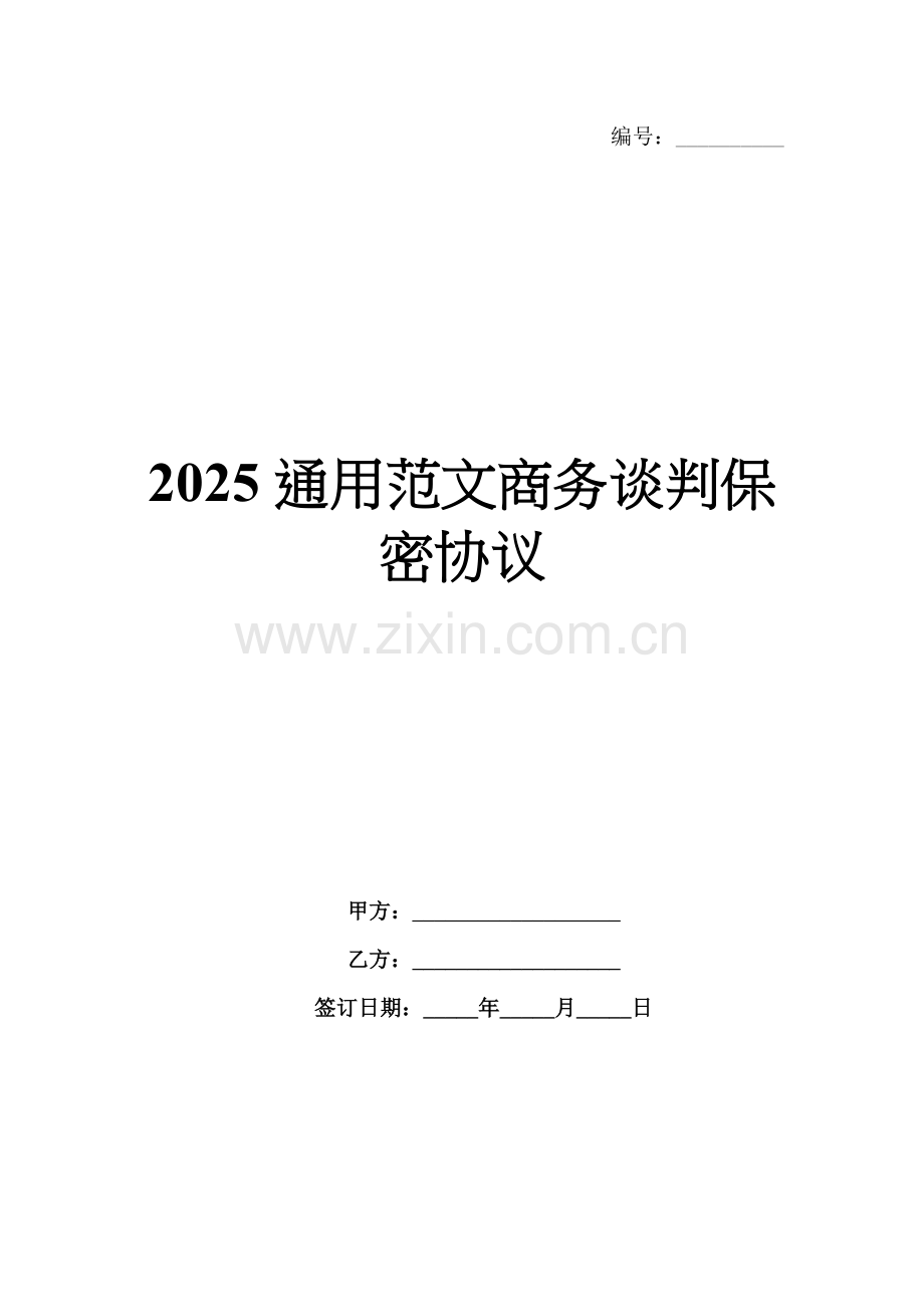 2025通用范文商务谈判保密协议.docx_第1页