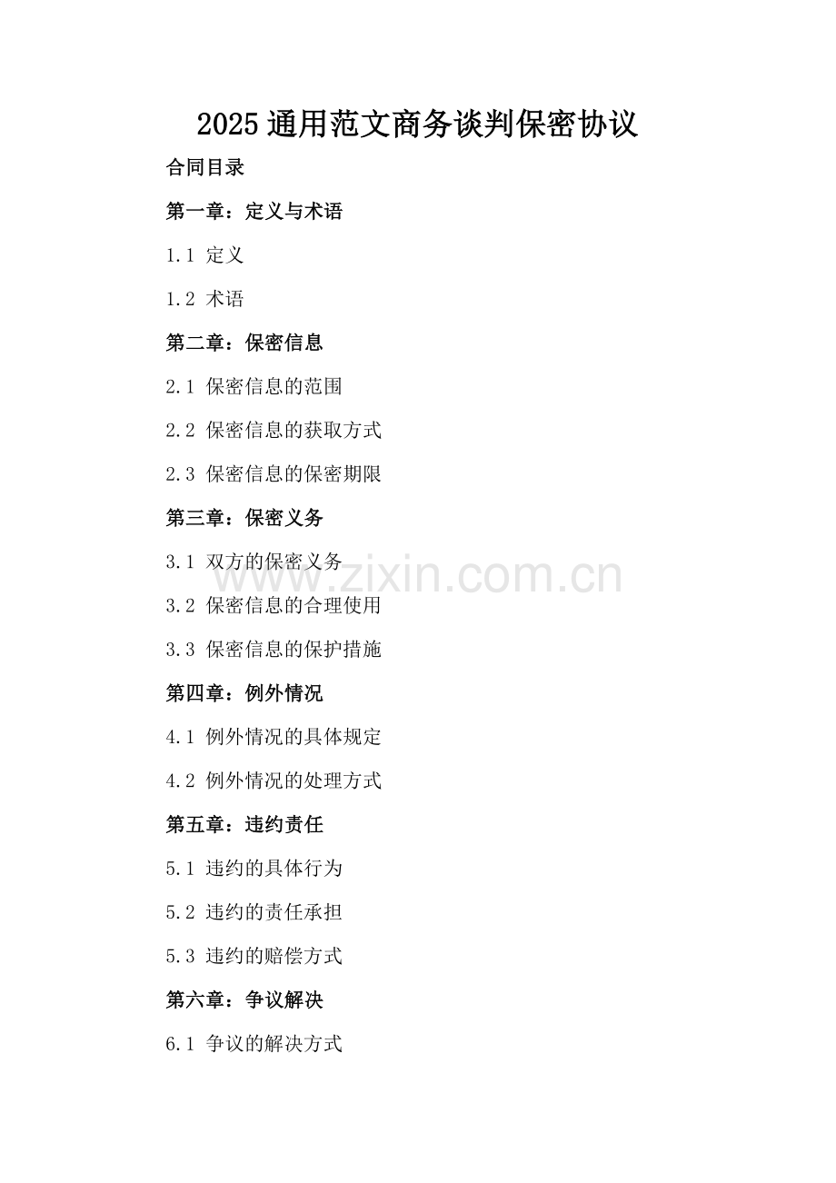 2025通用范文商务谈判保密协议.docx_第2页