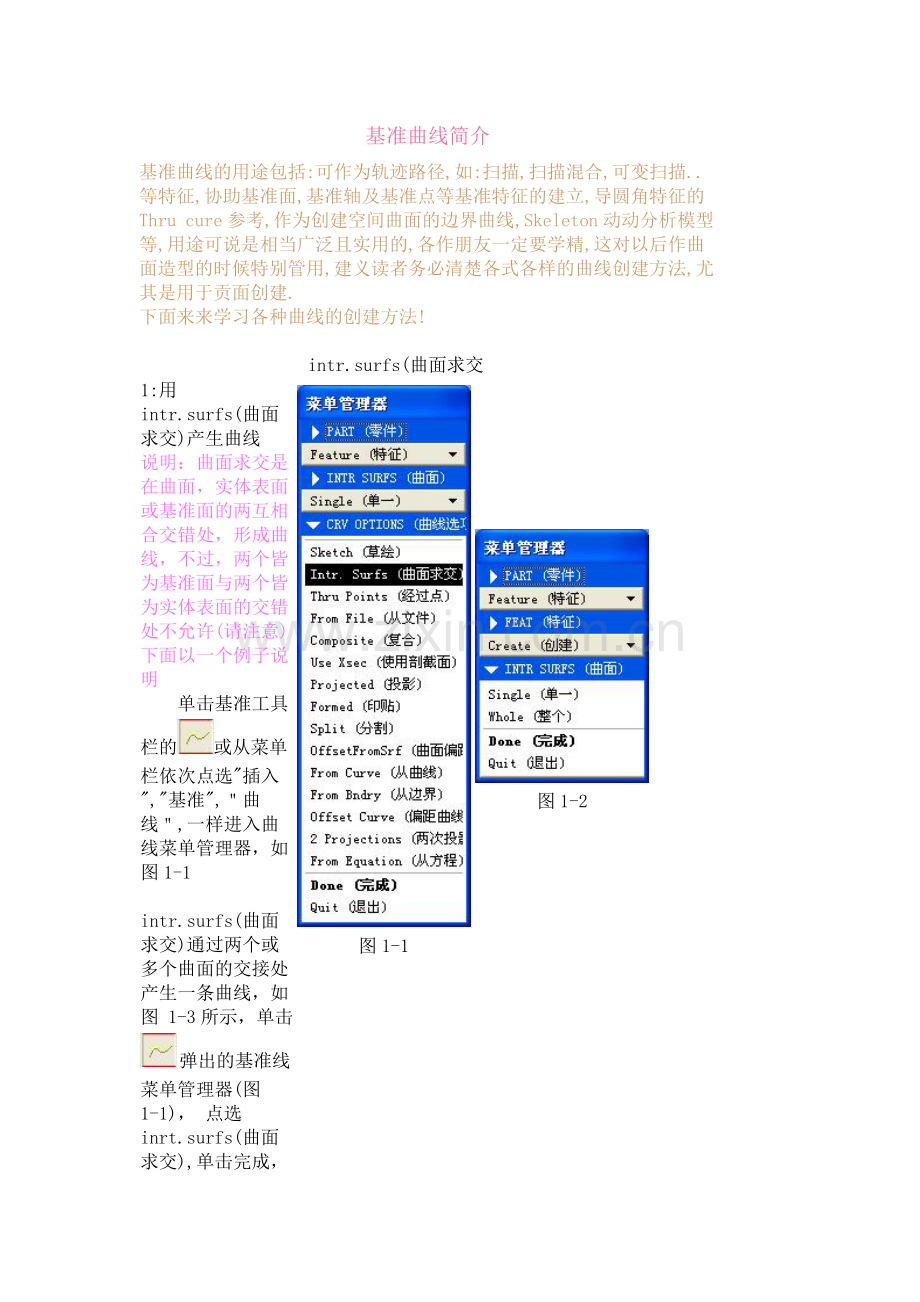 proe基准曲线教程.doc_第1页