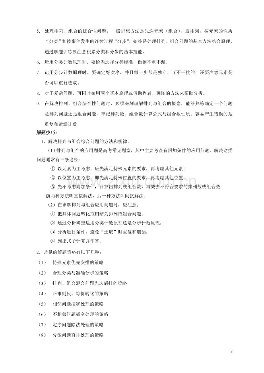 排列组合部分知识总结.doc_第2页
