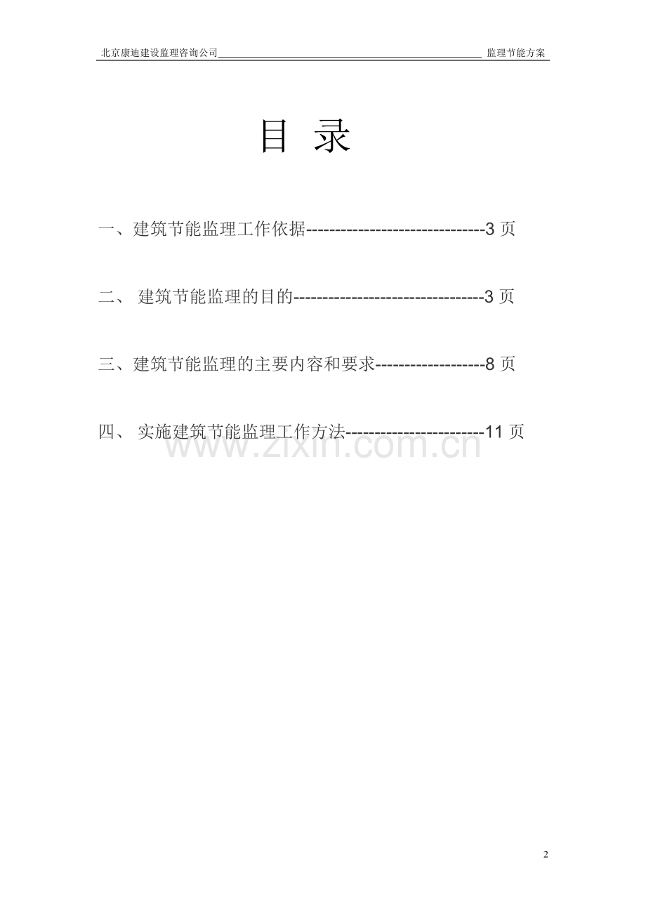 建筑节能监理方案.doc_第2页