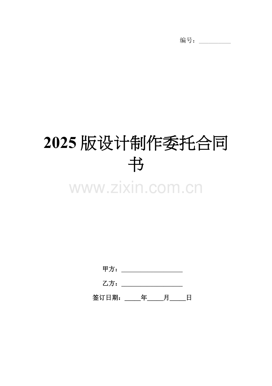 2025版设计制作委托合同书.docx_第1页