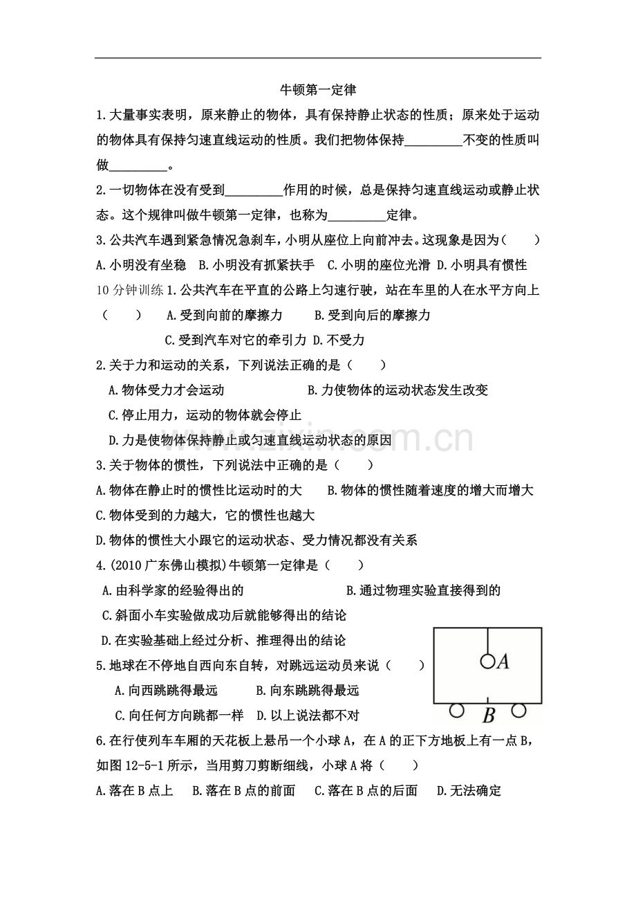 新人教版八年级下册《牛顿第一定律》练习题.doc_第1页