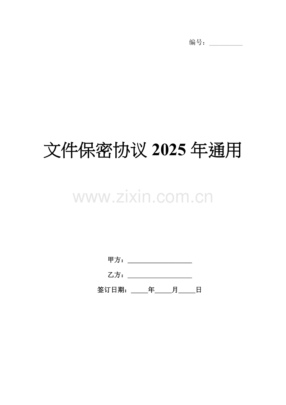 文件保密协议2025年通用.docx_第1页