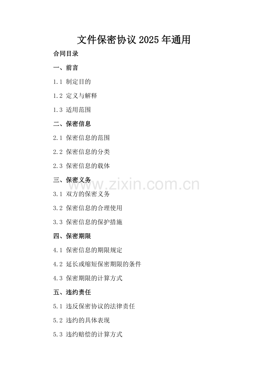 文件保密协议2025年通用.docx_第2页