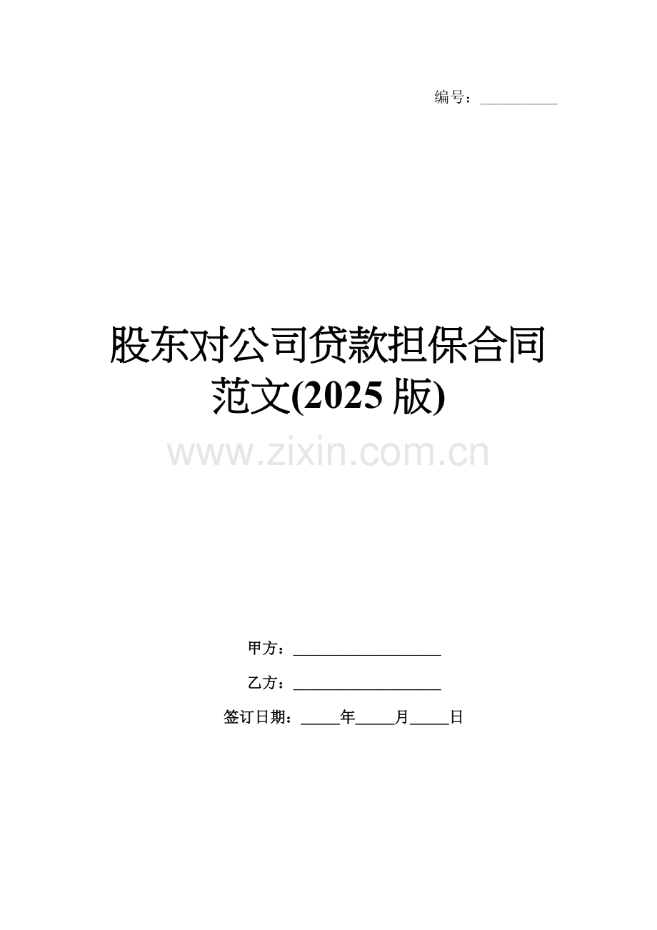 股东对公司贷款担保合同范文(2025版).docx_第1页