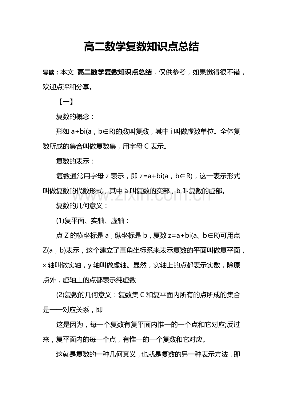 高二数学复数知识点总结.doc_第1页