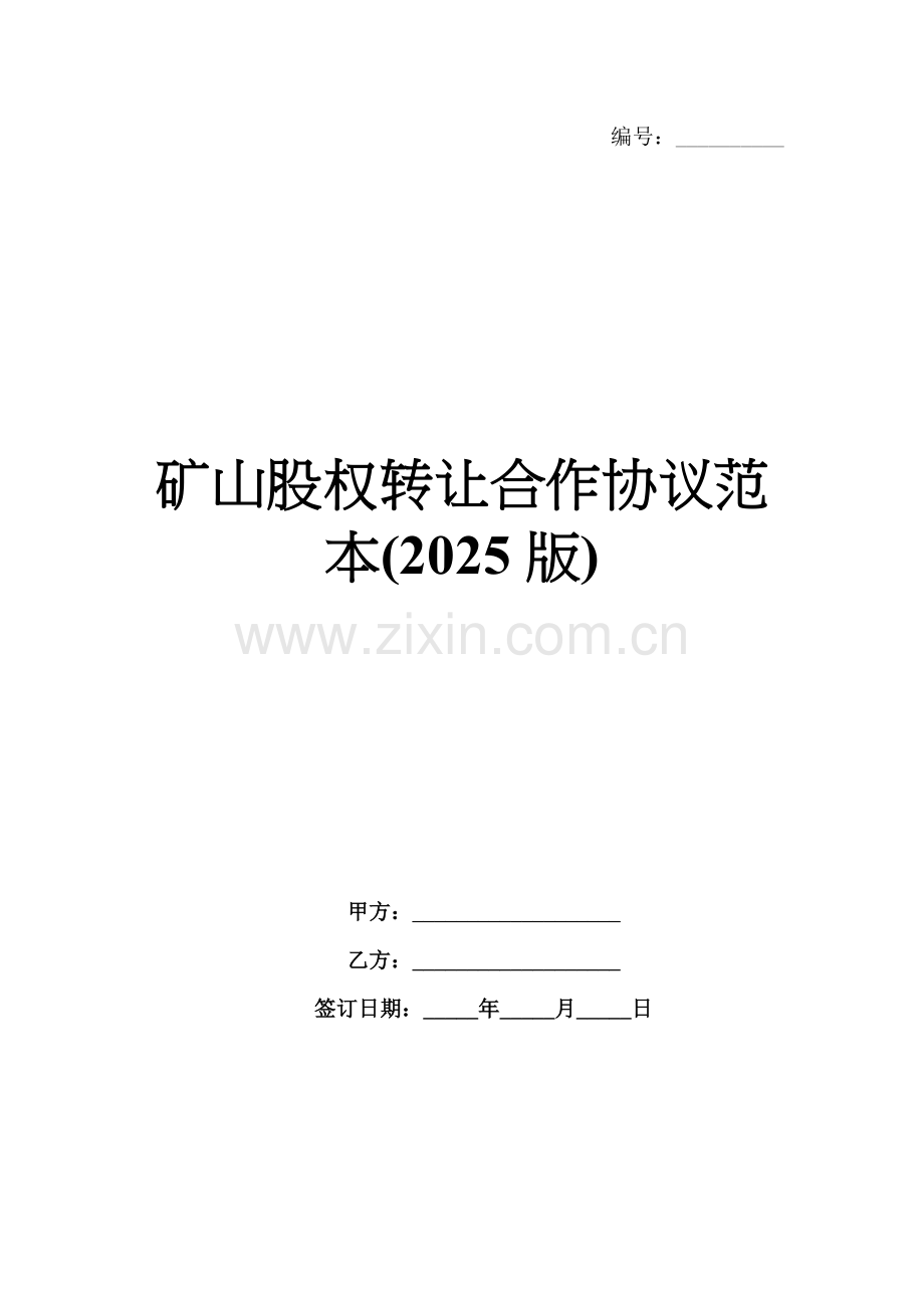 矿山股权转让合作协议范本(2025版).docx_第1页