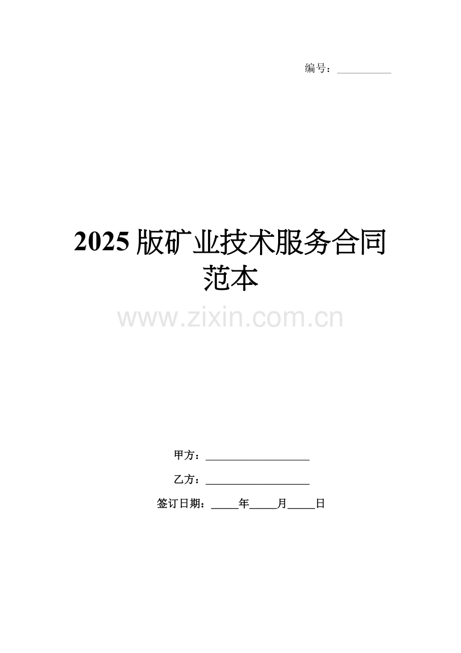 2025版矿业技术服务合同范本.docx_第1页