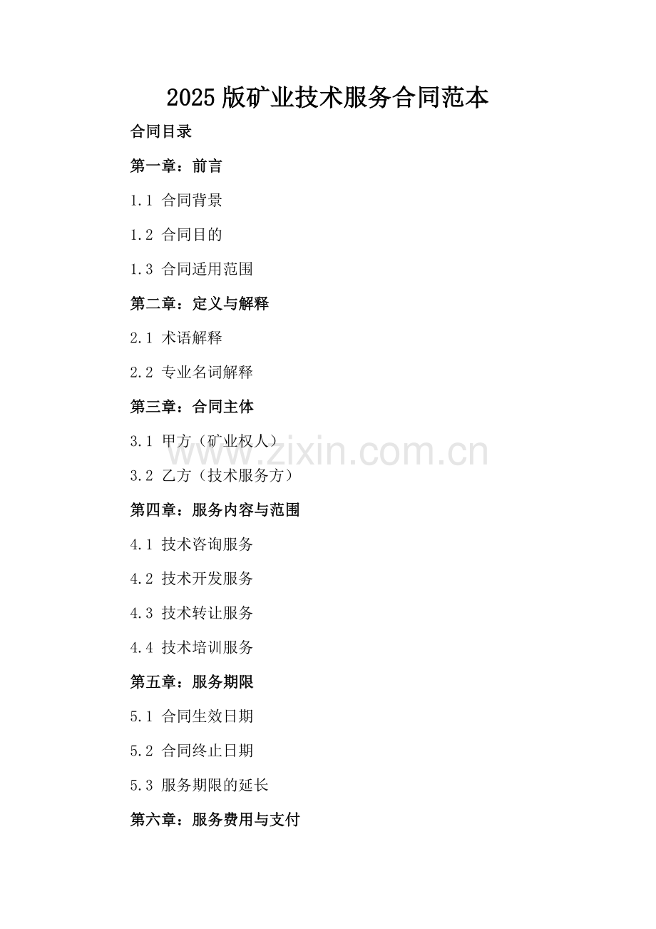 2025版矿业技术服务合同范本.docx_第2页