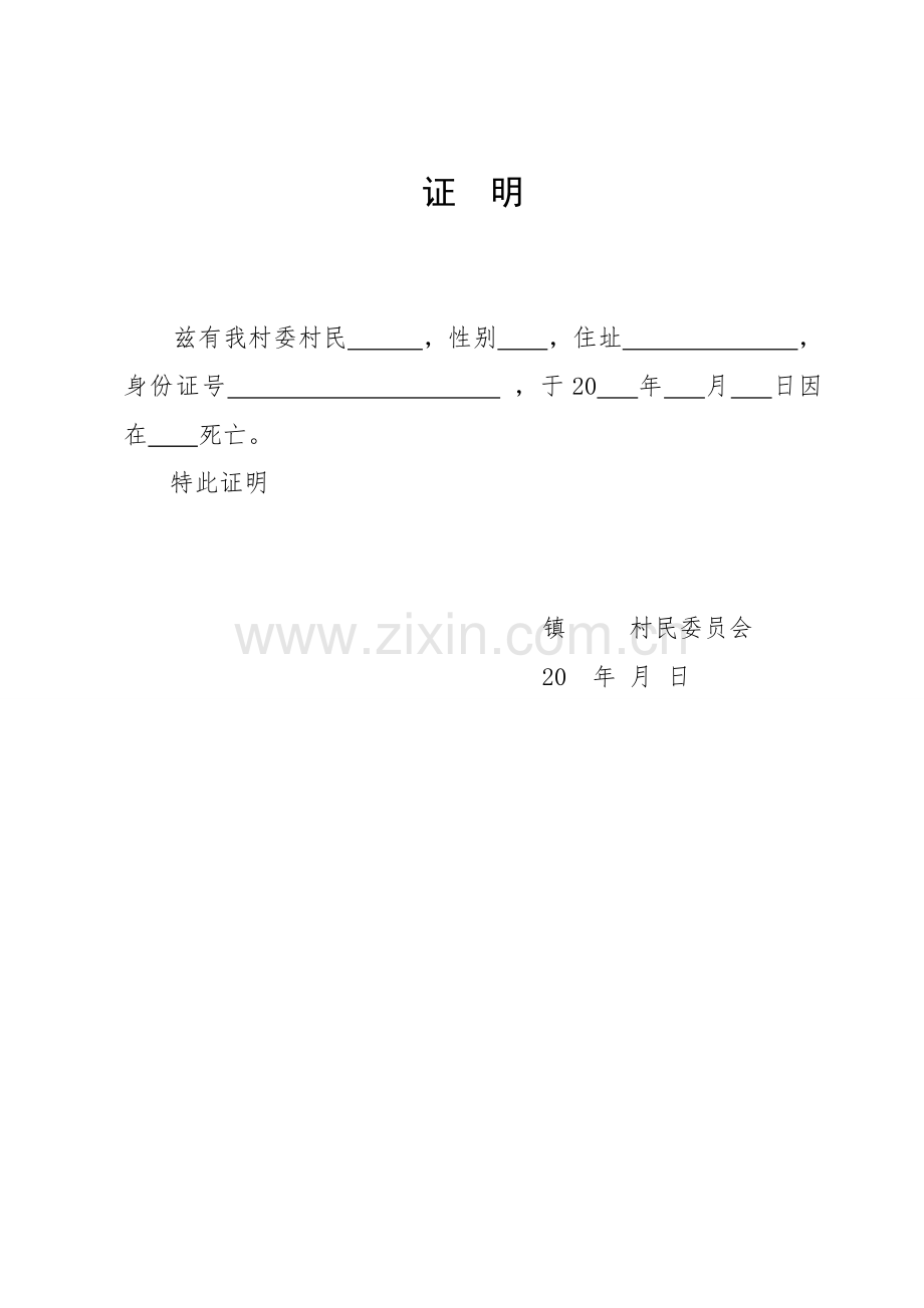 死亡证明(模板).doc_第1页