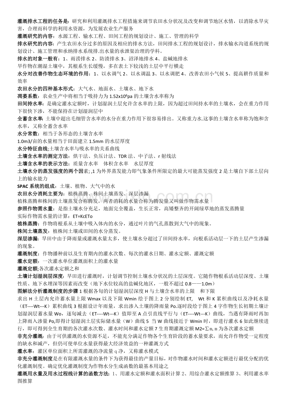 灌溉排水习题总结.doc_第1页