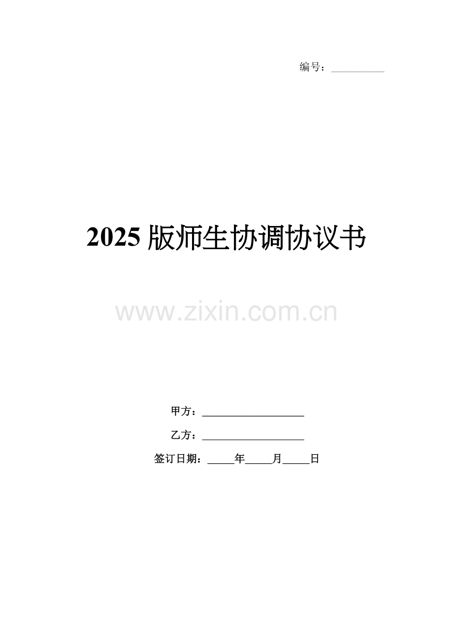 2025版师生协调协议书.docx_第1页