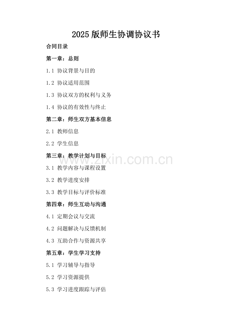 2025版师生协调协议书.docx_第2页