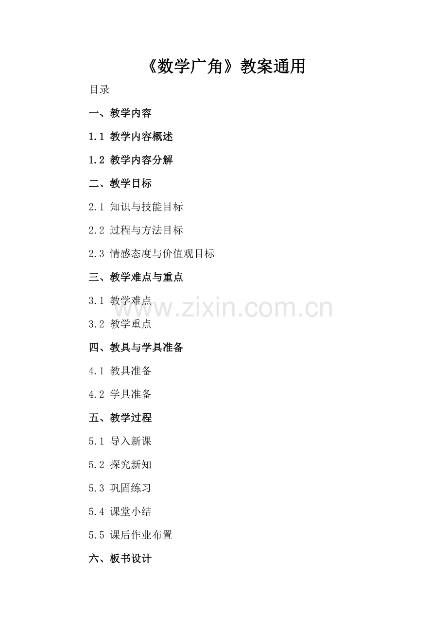 《数学广角》教案通用.docx_第2页