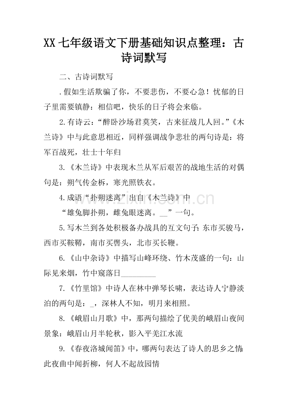 XX七年级语文下册基础知识点整理：古诗词默写.doc_第1页