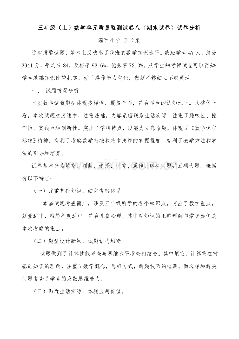 重兴中心小学三年级数学上册期末考试试卷分析.doc_第1页