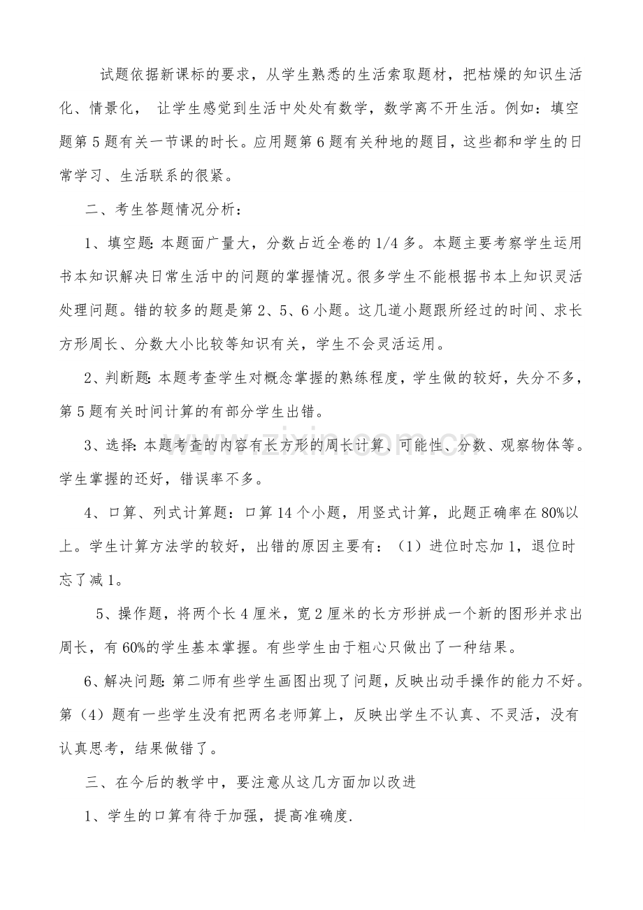 重兴中心小学三年级数学上册期末考试试卷分析.doc_第2页
