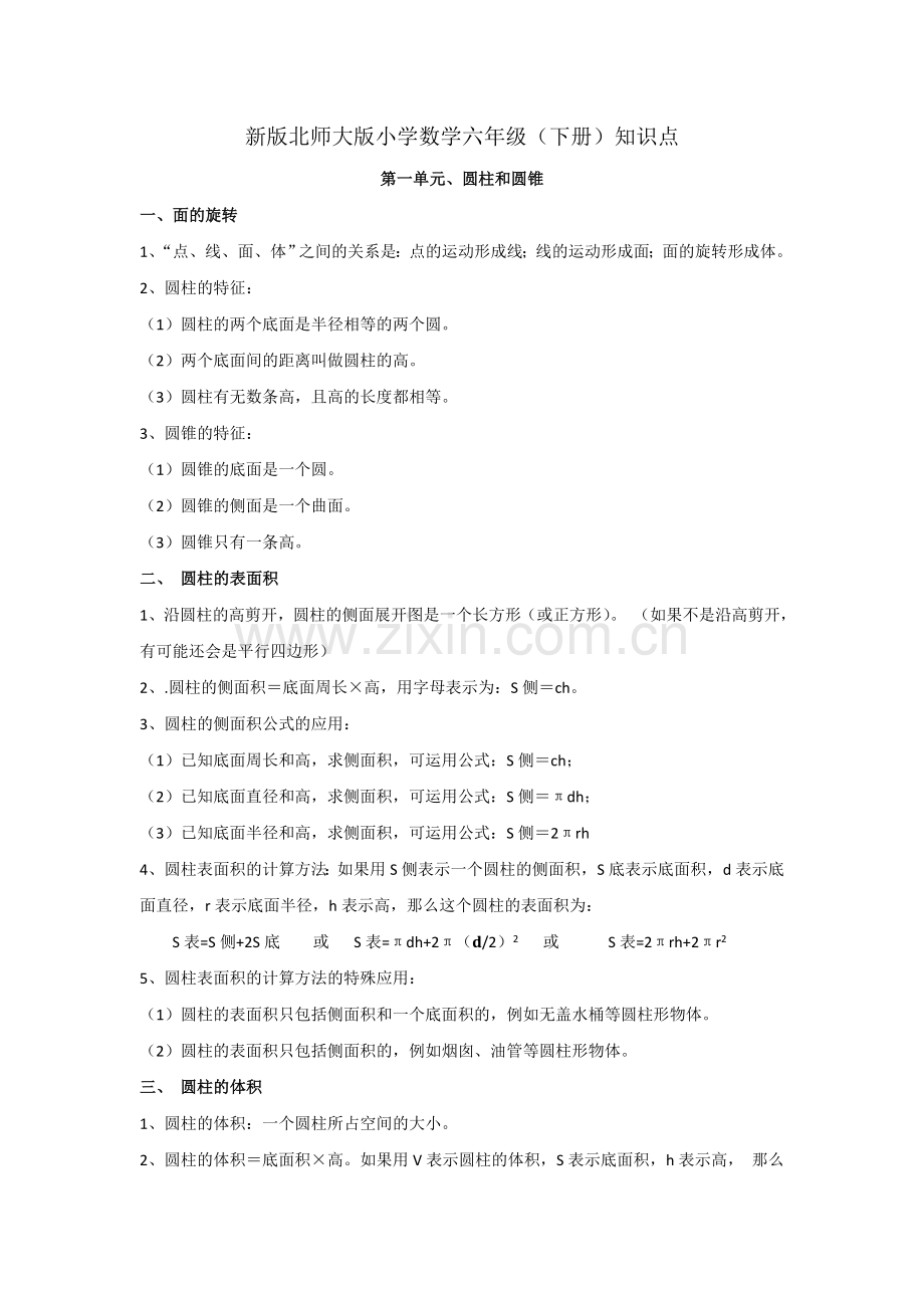 新版北师大版小学数学六年级(下册)知识点.doc_第1页