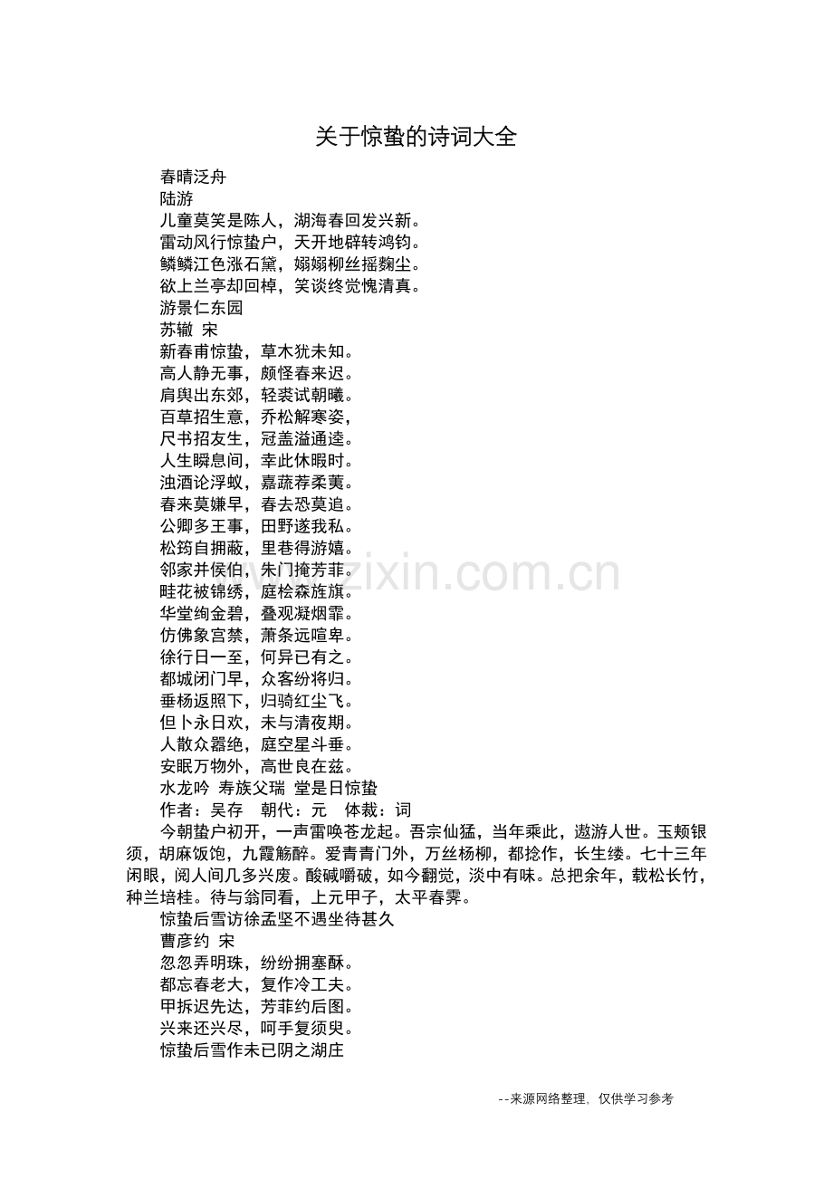 关于惊蛰的诗词大全.doc_第1页
