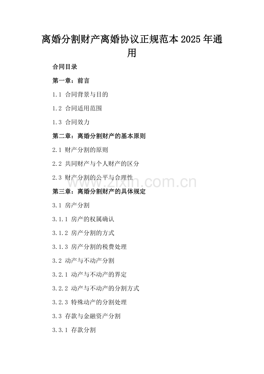 离婚分割财产离婚协议正规范本2025年通用.docx_第2页