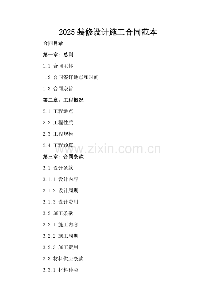 2025装修设计施工合同范本.docx_第2页