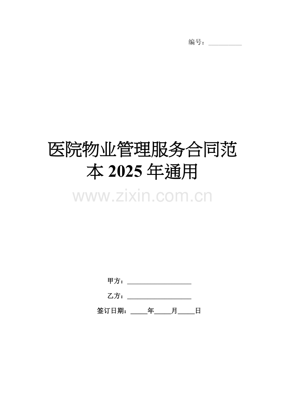 医院物业管理服务合同范本2025年通用.docx_第1页