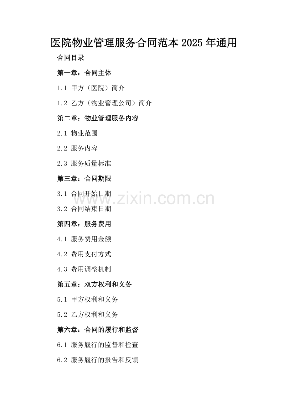 医院物业管理服务合同范本2025年通用.docx_第2页