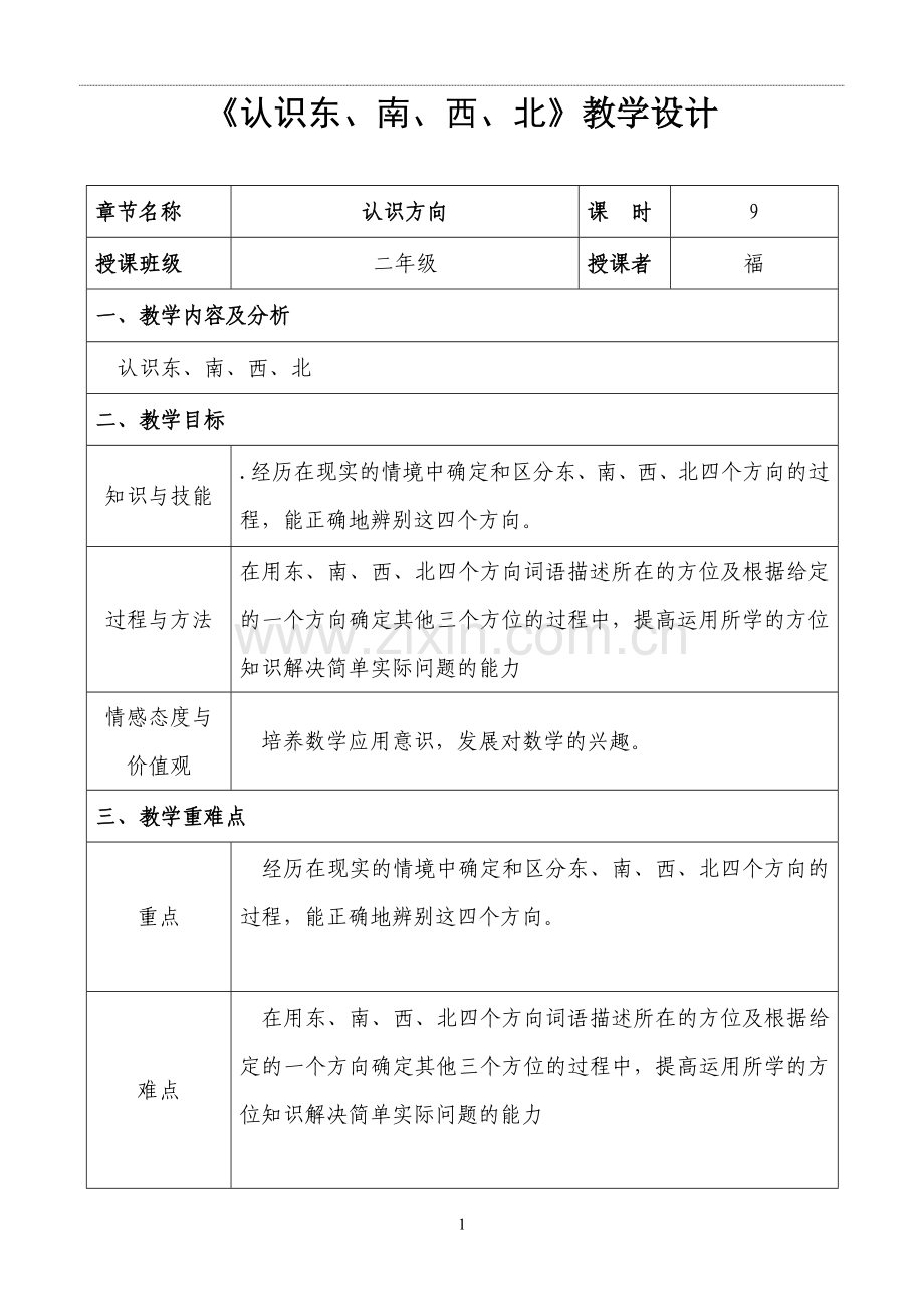 苏教版二年级数学下册《认识方向》的教学设计.doc_第1页
