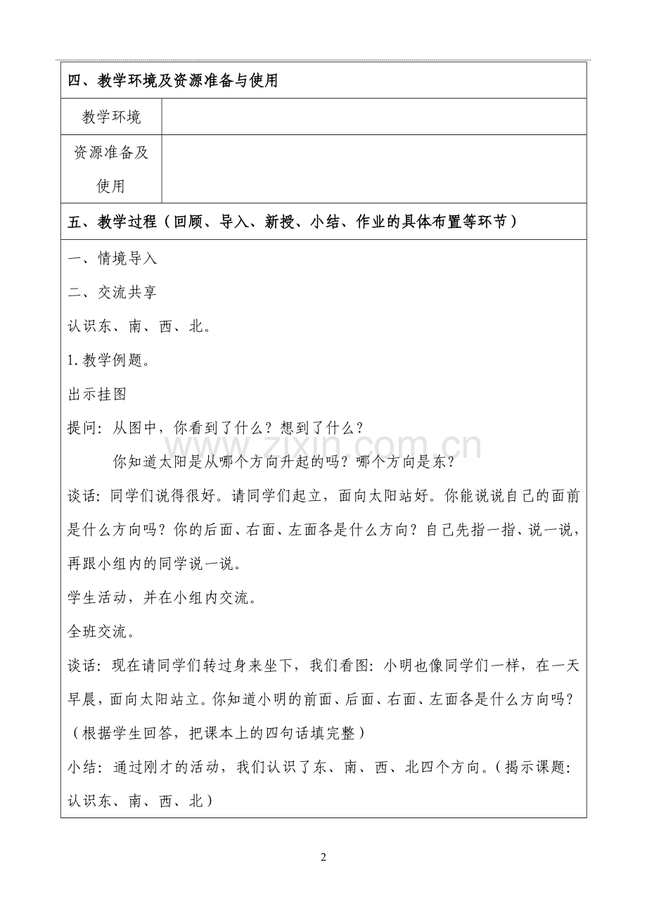 苏教版二年级数学下册《认识方向》的教学设计.doc_第2页