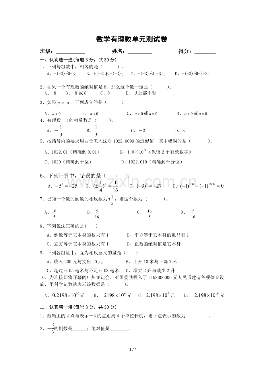 初一上册数学有理数单元测试卷.doc_第1页