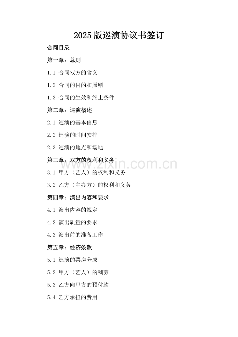 2025版巡演协议书签订.docx_第2页
