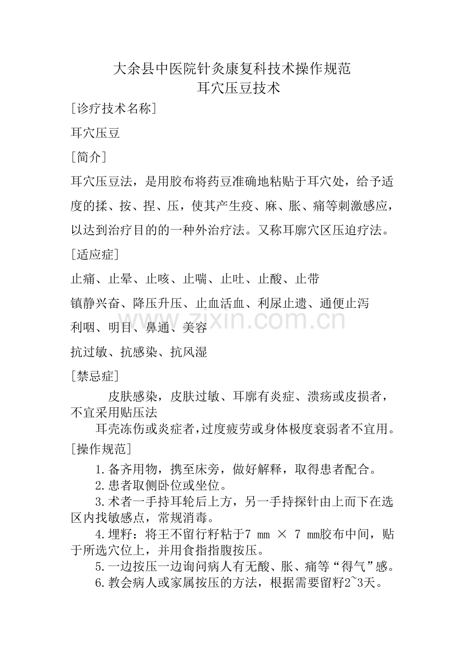 耳穴压豆操作规范.doc_第1页