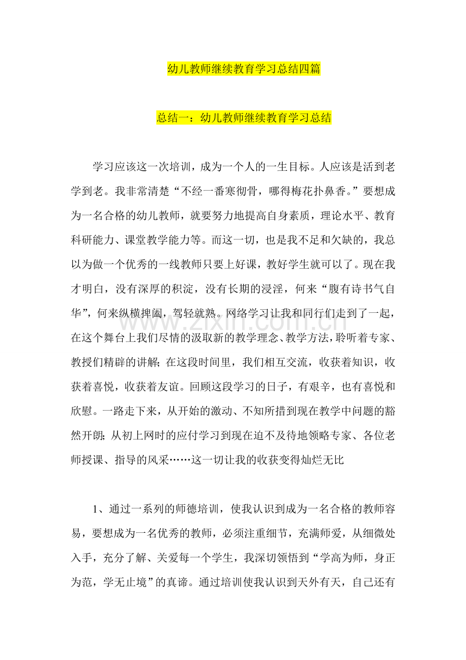 幼儿教师继续教育学习总结四篇.doc_第1页