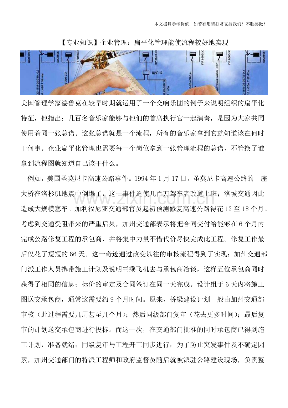 企业管理：扁平化管理能使流程较好地实现.doc_第1页