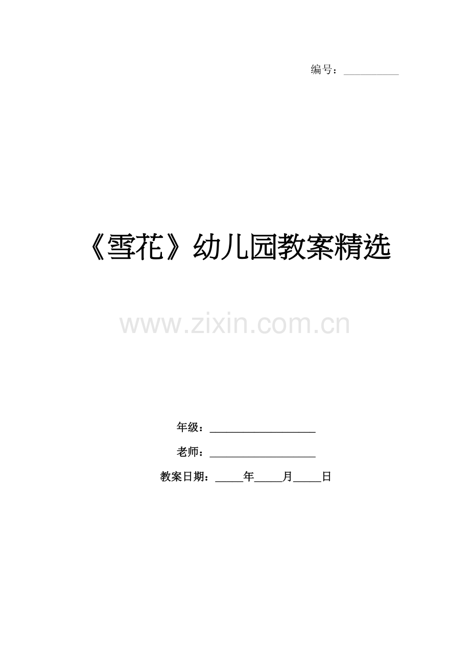 《雪花》幼儿园教案.docx_第1页