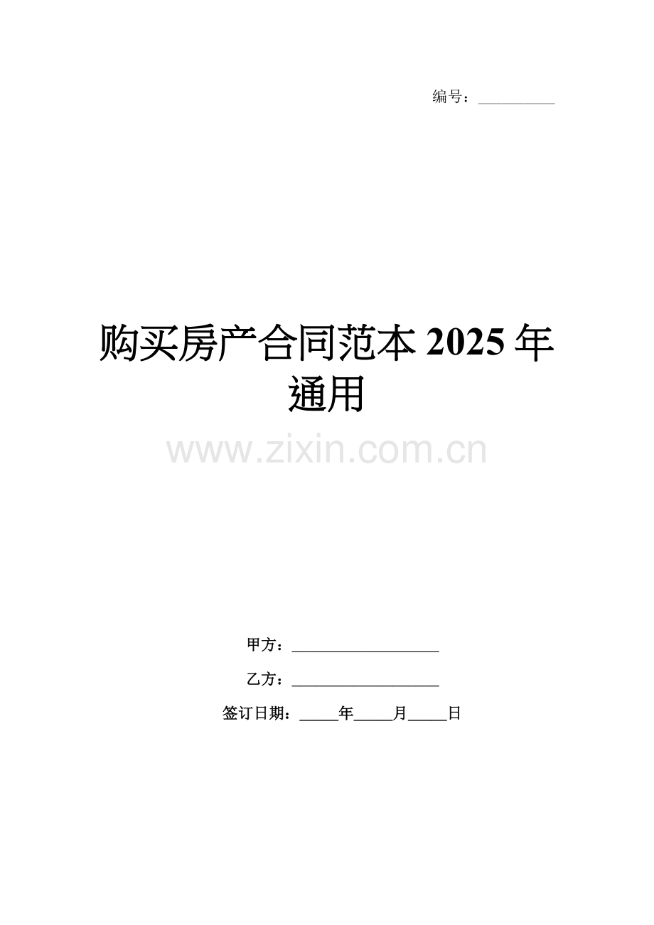 购买房产合同范本2025年通用.docx_第1页