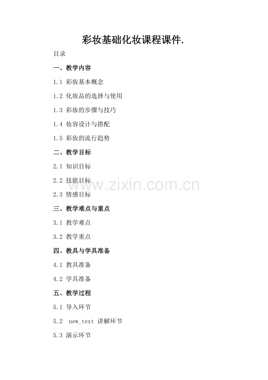 彩妆基础化妆课程课件..docx_第2页