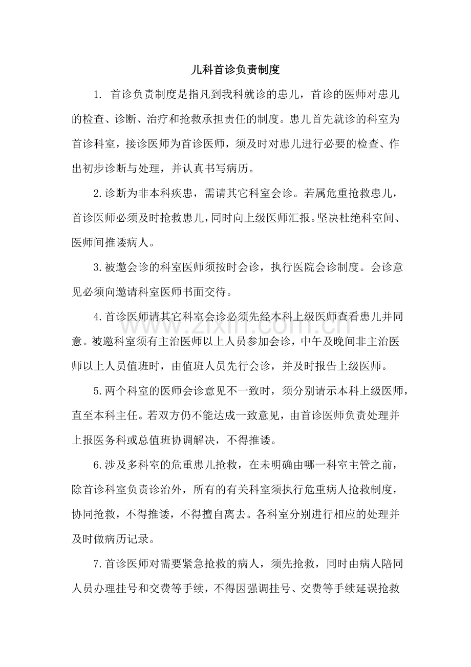 儿科首诊负责制度.doc_第1页