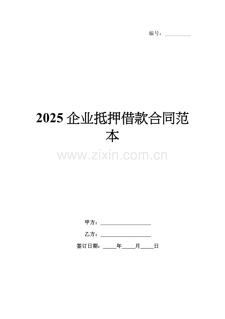 2025企业抵押借款合同范本.docx_第1页