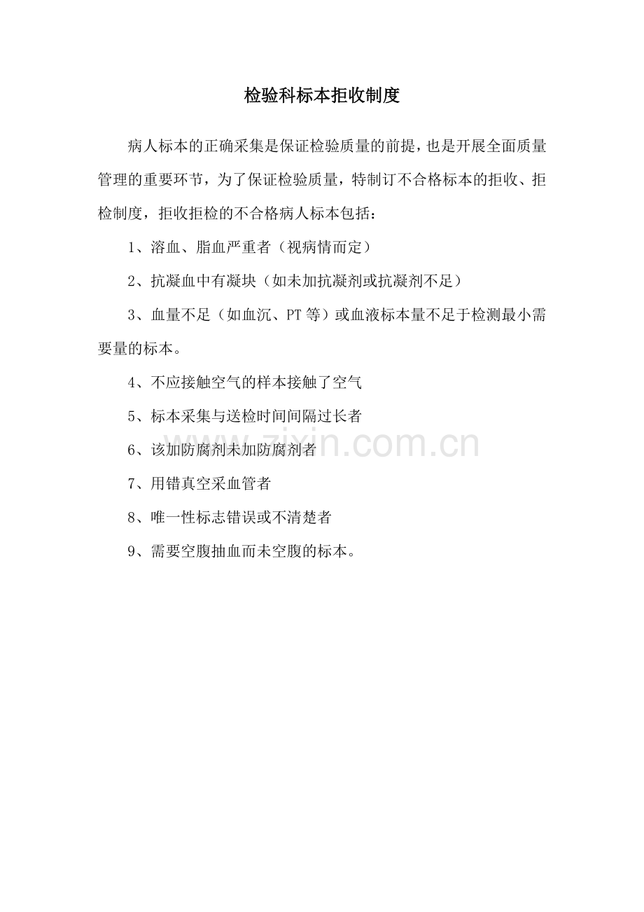 检验科标本拒收制度.doc_第1页