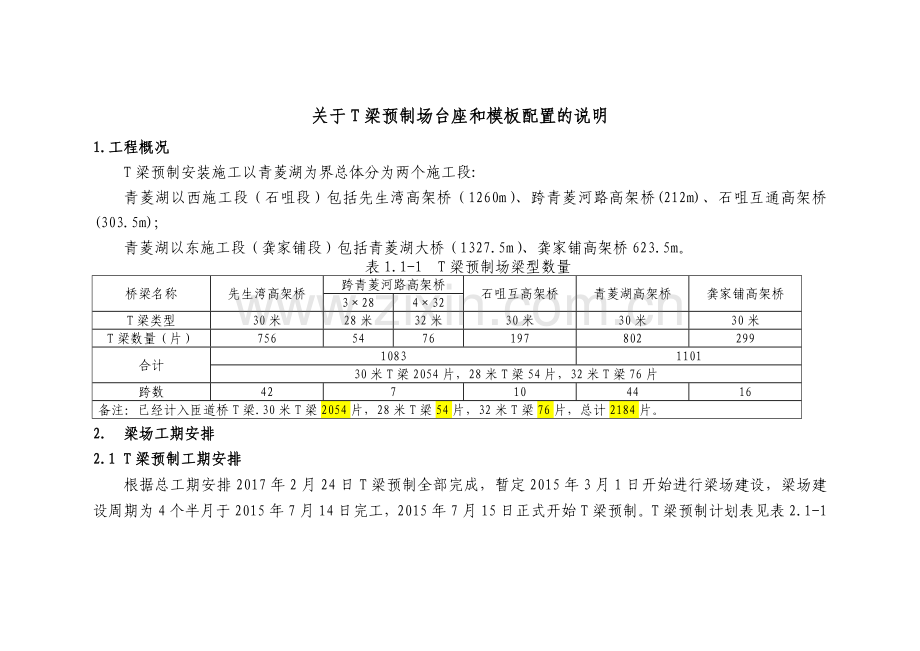 关于T梁预制场台座和模板配置的说明.doc_第1页