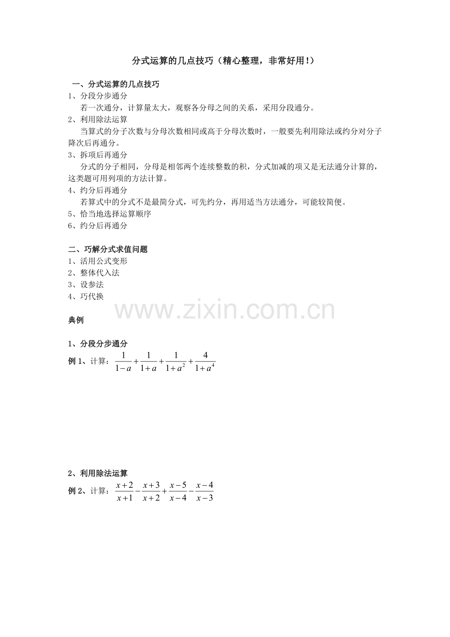 分式运算的技巧(精心整理非常好用!).doc_第1页